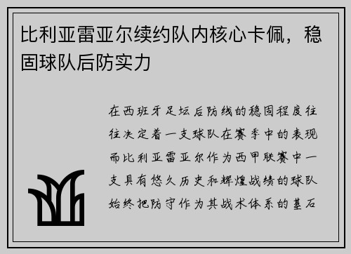 比利亚雷亚尔续约队内核心卡佩，稳固球队后防实力