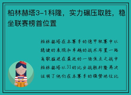 柏林赫塔3-1科隆，实力碾压取胜，稳坐联赛榜首位置