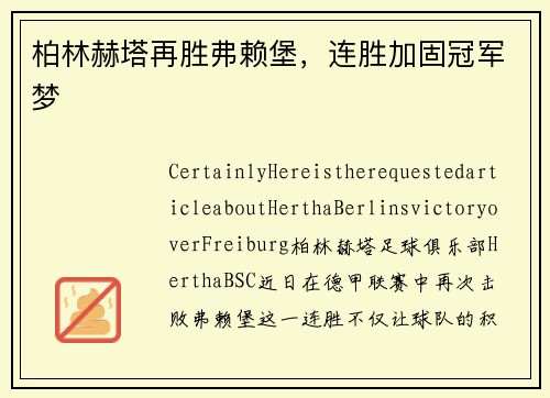 柏林赫塔再胜弗赖堡，连胜加固冠军梦