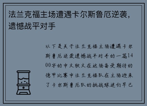 法兰克福主场遭遇卡尔斯鲁厄逆袭，遗憾战平对手