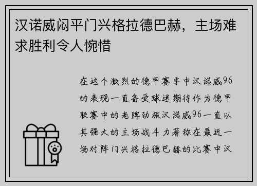 汉诺威闷平门兴格拉德巴赫，主场难求胜利令人惋惜