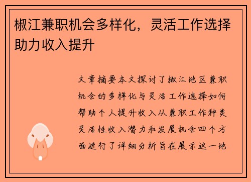 椒江兼职机会多样化，灵活工作选择助力收入提升