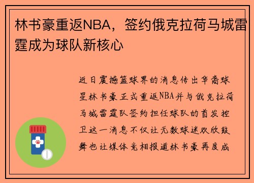 林书豪重返NBA，签约俄克拉荷马城雷霆成为球队新核心