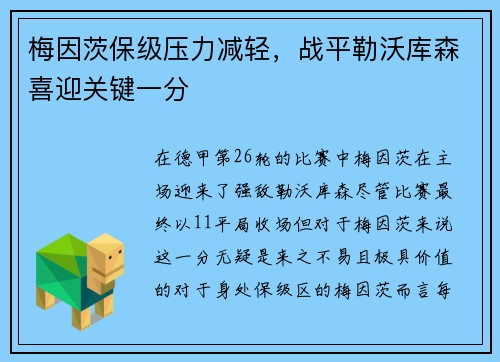 梅因茨保级压力减轻，战平勒沃库森喜迎关键一分