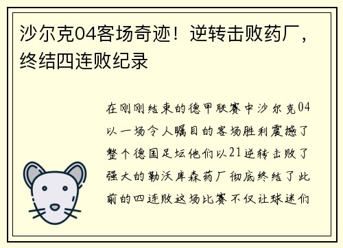 沙尔克04客场奇迹！逆转击败药厂，终结四连败纪录