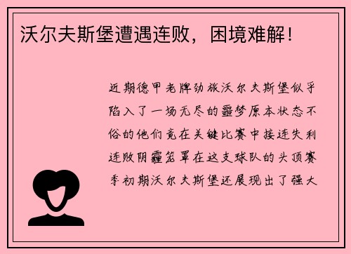 沃尔夫斯堡遭遇连败，困境难解！
