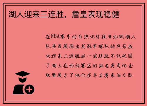 湖人迎来三连胜，詹皇表现稳健