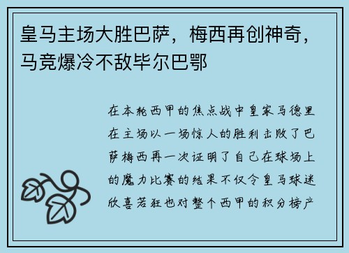 皇马主场大胜巴萨，梅西再创神奇，马竞爆冷不敌毕尔巴鄂