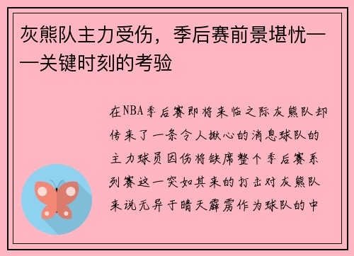 灰熊队主力受伤，季后赛前景堪忧——关键时刻的考验