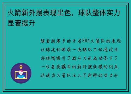 火箭新外援表现出色，球队整体实力显著提升