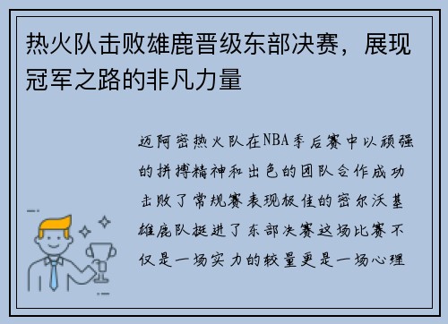 热火队击败雄鹿晋级东部决赛，展现冠军之路的非凡力量