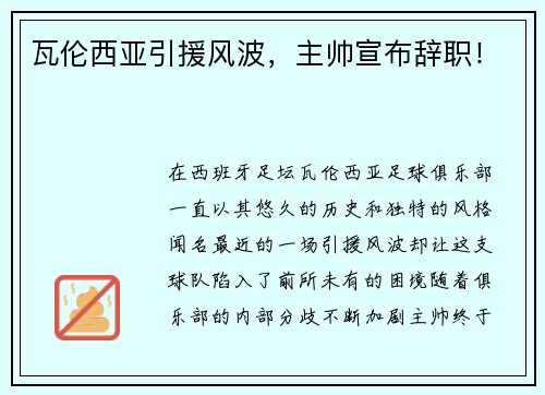 瓦伦西亚引援风波，主帅宣布辞职！