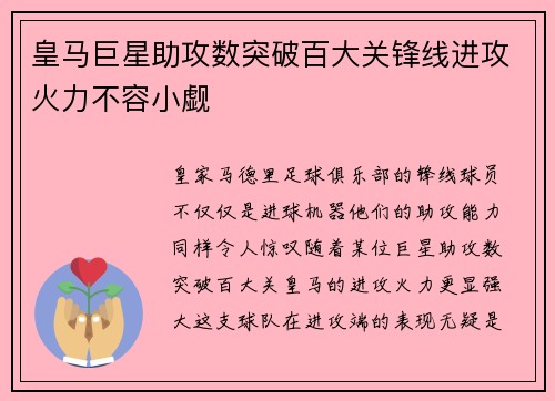 皇马巨星助攻数突破百大关锋线进攻火力不容小觑