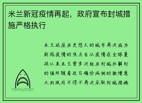 米兰新冠疫情再起，政府宣布封城措施严格执行