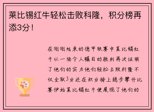 莱比锡红牛轻松击败科隆，积分榜再添3分！