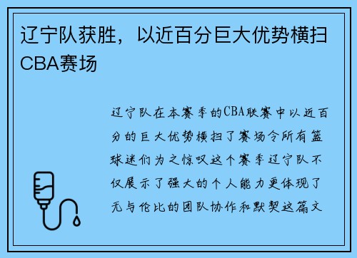 辽宁队获胜，以近百分巨大优势横扫CBA赛场