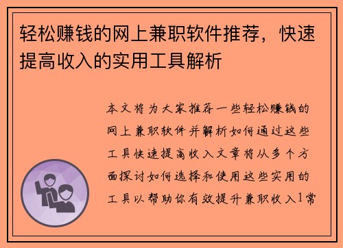 轻松赚钱的网上兼职软件推荐，快速提高收入的实用工具解析