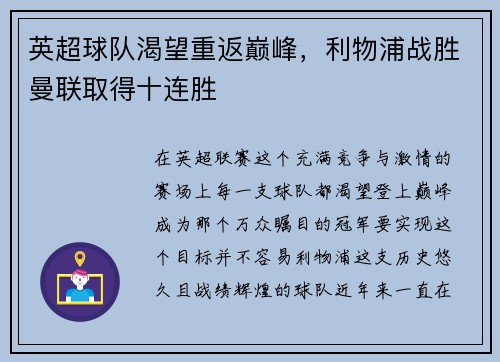 英超球队渴望重返巅峰，利物浦战胜曼联取得十连胜