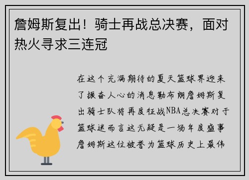 詹姆斯复出！骑士再战总决赛，面对热火寻求三连冠