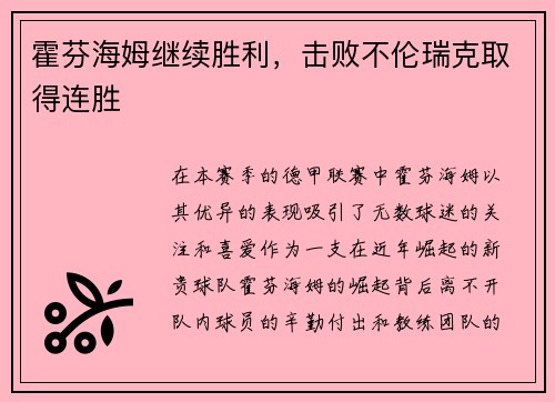 霍芬海姆继续胜利，击败不伦瑞克取得连胜