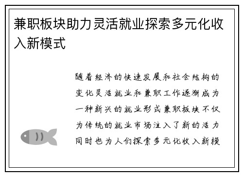 兼职板块助力灵活就业探索多元化收入新模式
