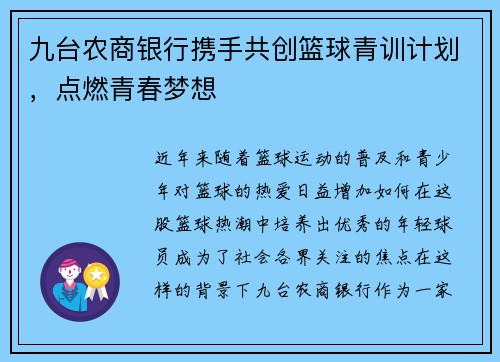 九台农商银行携手共创篮球青训计划，点燃青春梦想