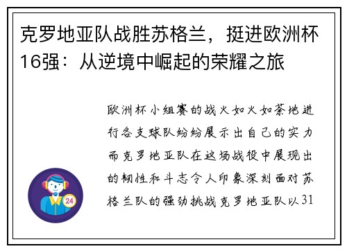 克罗地亚队战胜苏格兰，挺进欧洲杯16强：从逆境中崛起的荣耀之旅