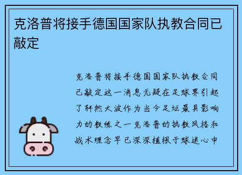 克洛普将接手德国国家队执教合同已敲定