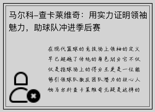 马尔科-查卡莱维奇：用实力证明领袖魅力，助球队冲进季后赛