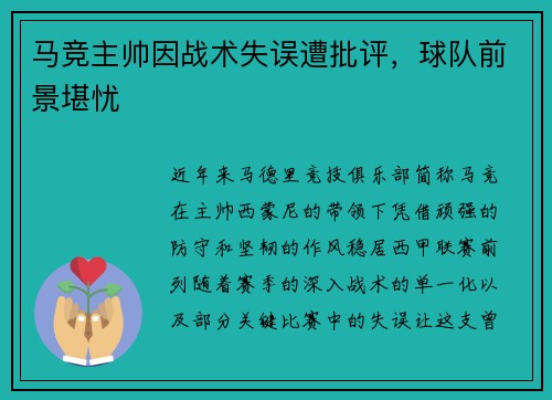 马竞主帅因战术失误遭批评，球队前景堪忧