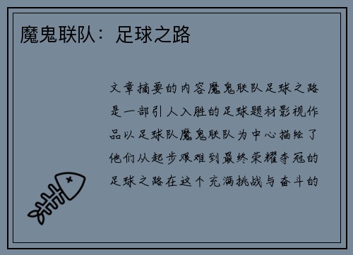 魔鬼联队：足球之路