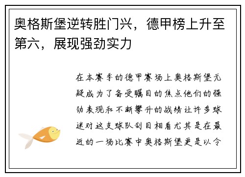奥格斯堡逆转胜门兴，德甲榜上升至第六，展现强劲实力