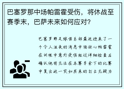 巴塞罗那中场帕雷霍受伤，将休战至赛季末，巴萨未来如何应对？