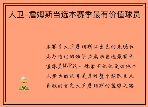 大卫-詹姆斯当选本赛季最有价值球员