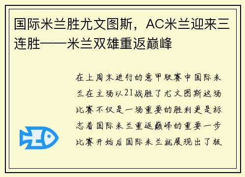 国际米兰胜尤文图斯，AC米兰迎来三连胜——米兰双雄重返巅峰