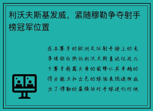 利沃夫斯基发威，紧随穆勒争夺射手榜冠军位置