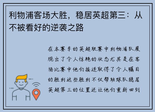 利物浦客场大胜，稳居英超第三：从不被看好的逆袭之路