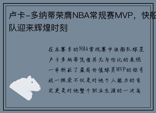 卢卡-多纳蒂荣膺NBA常规赛MVP，快船队迎来辉煌时刻