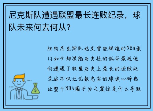 尼克斯队遭遇联盟最长连败纪录，球队未来何去何从？