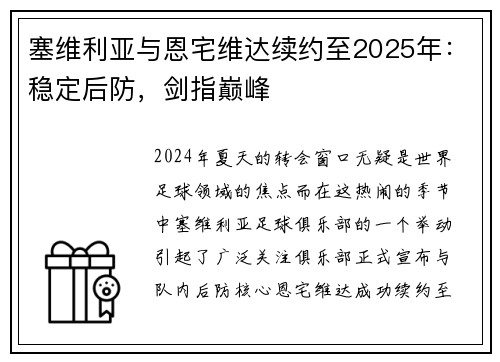 塞维利亚与恩宅维达续约至2025年：稳定后防，剑指巅峰