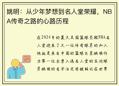 姚明：从少年梦想到名人堂荣耀，NBA传奇之路的心路历程