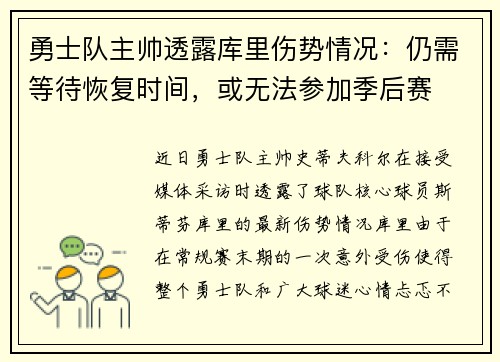 勇士队主帅透露库里伤势情况：仍需等待恢复时间，或无法参加季后赛