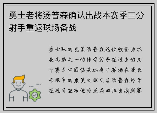 勇士老将汤普森确认出战本赛季三分射手重返球场备战
