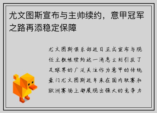 尤文图斯宣布与主帅续约，意甲冠军之路再添稳定保障