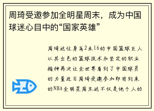 周琦受邀参加全明星周末，成为中国球迷心目中的“国家英雄”