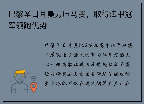 巴黎圣日耳曼力压马赛，取得法甲冠军领跑优势