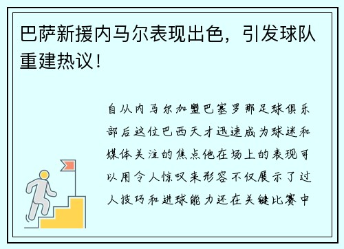 巴萨新援内马尔表现出色，引发球队重建热议！