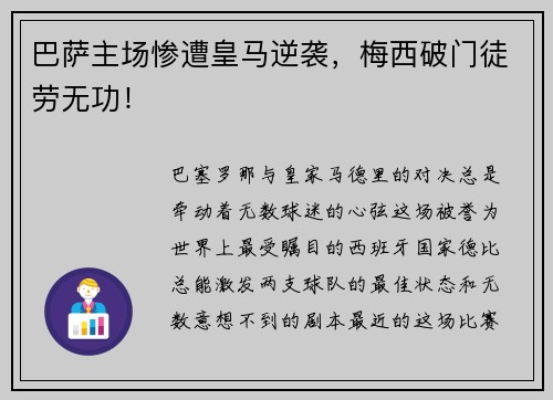 巴萨主场惨遭皇马逆袭，梅西破门徒劳无功！