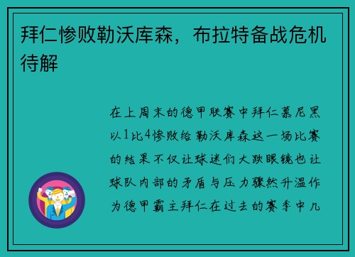 拜仁惨败勒沃库森，布拉特备战危机待解