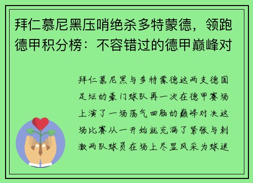 拜仁慕尼黑压哨绝杀多特蒙德，领跑德甲积分榜：不容错过的德甲巅峰对决